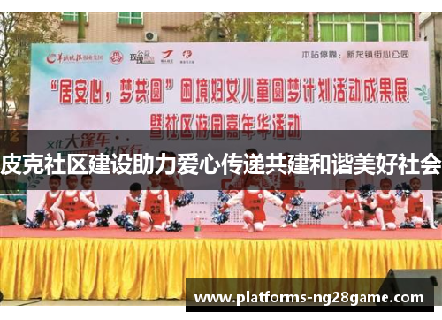 皮克社区建设助力爱心传递共建和谐美好社会