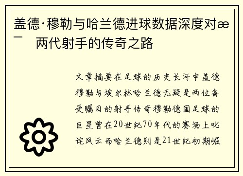 盖德·穆勒与哈兰德进球数据深度对比两代射手的传奇之路