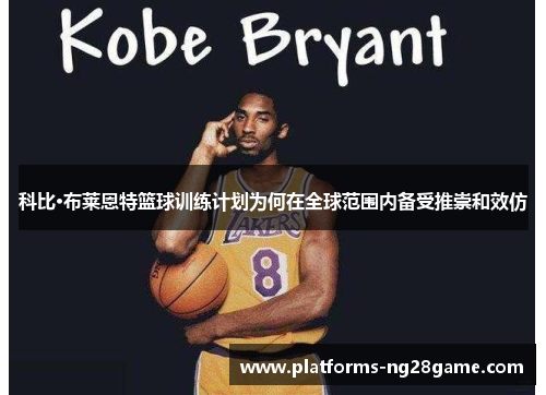 科比·布莱恩特篮球训练计划为何在全球范围内备受推崇和效仿
