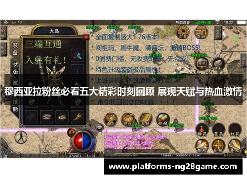 穆西亚拉粉丝必看五大精彩时刻回顾 展现天赋与热血激情