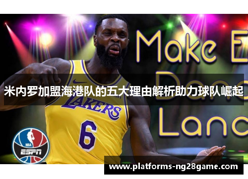 米内罗加盟海港队的五大理由解析助力球队崛起
