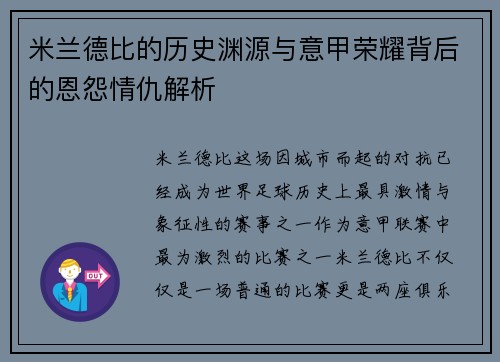米兰德比的历史渊源与意甲荣耀背后的恩怨情仇解析 米兰德比的历史渊源与意甲荣耀背后的恩怨情仇解析