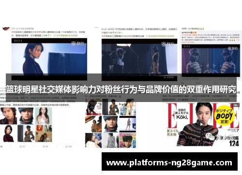 篮球明星社交媒体影响力对粉丝行为与品牌价值的双重作用研究