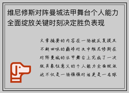 维尼修斯对阵曼城法甲舞台个人能力全面绽放关键时刻决定胜负表现