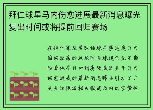 拜仁球星马内伤愈进展最新消息曝光复出时间或将提前回归赛场