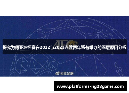 探究为何亚洲杯赛在2022与2023连续两年皆有举办的深层原因分析