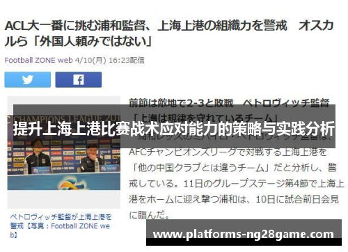 提升上海上港比赛战术应对能力的策略与实践分析