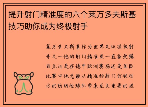 提升射门精准度的六个莱万多夫斯基技巧助你成为终极射手 提升射门精准度的六个莱万多夫斯基技巧助你成为终极射手