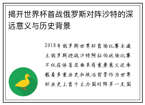 揭开世界杯首战俄罗斯对阵沙特的深远意义与历史背景