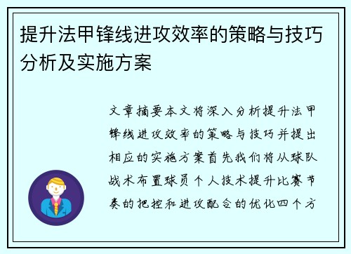 提升法甲锋线进攻效率的策略与技巧分析及实施方案