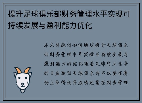 提升足球俱乐部财务管理水平实现可持续发展与盈利能力优化