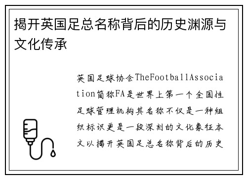 揭开英国足总名称背后的历史渊源与文化传承