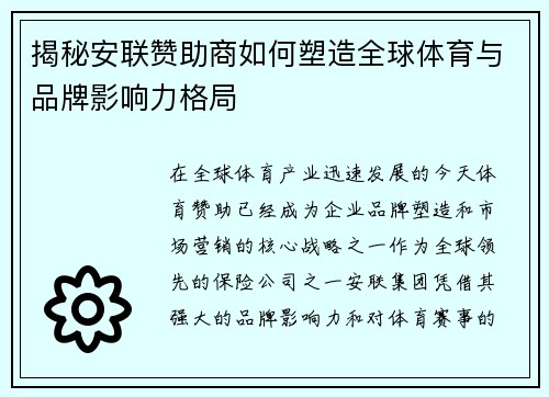 揭秘安联赞助商如何塑造全球体育与品牌影响力格局