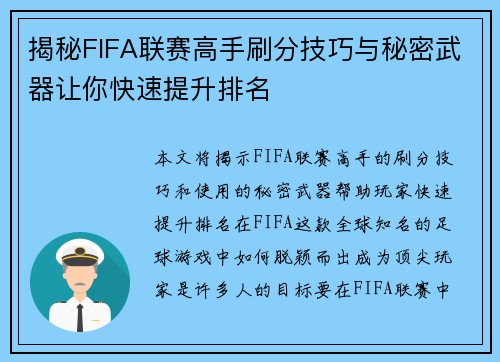 揭秘FIFA联赛高手刷分技巧与秘密武器让你快速提升排名