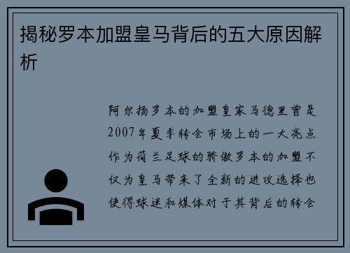 揭秘罗本加盟皇马背后的五大原因解析