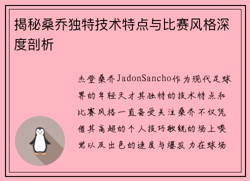 揭秘桑乔独特技术特点与比赛风格深度剖析