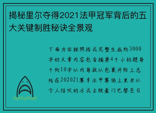 揭秘里尔夺得2021法甲冠军背后的五大关键制胜秘诀全景观