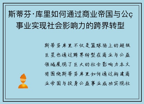 斯蒂芬·库里如何通过商业帝国与公益事业实现社会影响力的跨界转型