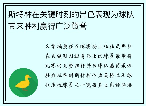 斯特林在关键时刻的出色表现为球队带来胜利赢得广泛赞誉