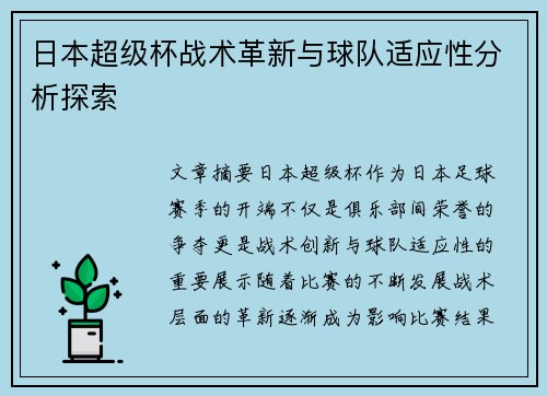 日本超级杯战术革新与球队适应性分析探索 日本超级杯战术革新与球队适应性分析探索
