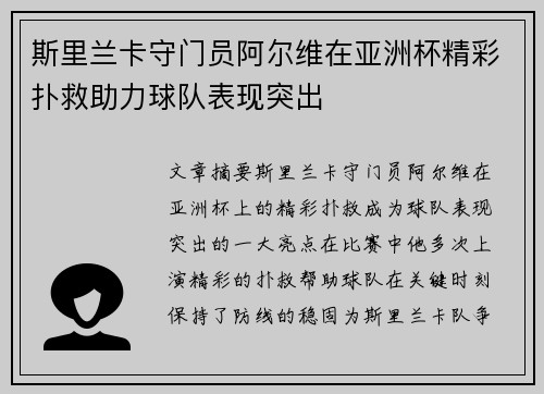 斯里兰卡守门员阿尔维在亚洲杯精彩扑救助力球队表现突出