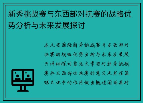 新秀挑战赛与东西部对抗赛的战略优势分析与未来发展探讨