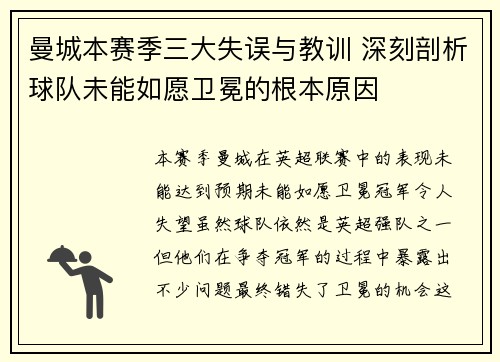 曼城本赛季三大失误与教训 深刻剖析球队未能如愿卫冕的根本原因 曼城本赛季三大失误与教训 深刻剖析球队未能如愿卫冕的根本原因
