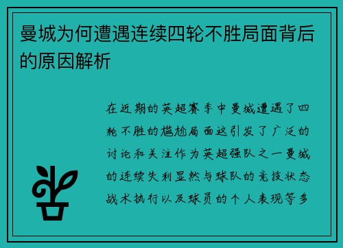 曼城为何遭遇连续四轮不胜局面背后的原因解析