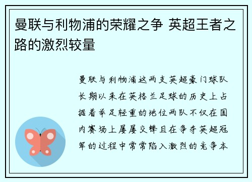 曼联与利物浦的荣耀之争 英超王者之路的激烈较量