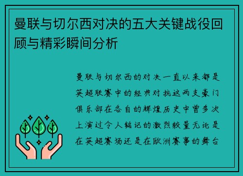 曼联与切尔西对决的五大关键战役回顾与精彩瞬间分析