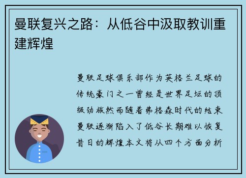 曼联复兴之路：从低谷中汲取教训重建辉煌