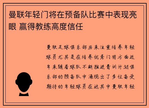 曼联年轻门将在预备队比赛中表现亮眼 赢得教练高度信任