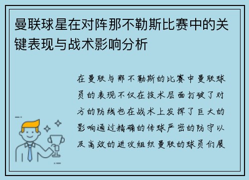 曼联球星在对阵那不勒斯比赛中的关键表现与战术影响分析