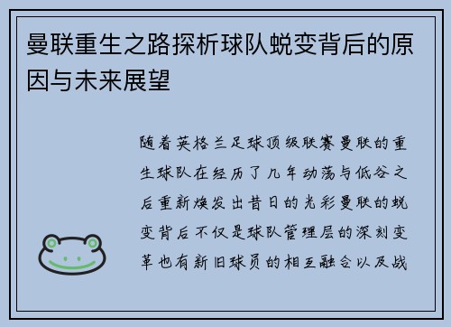 曼联重生之路探析球队蜕变背后的原因与未来展望