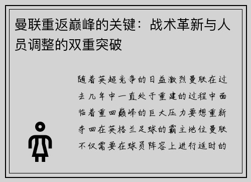 曼联重返巅峰的关键：战术革新与人员调整的双重突破