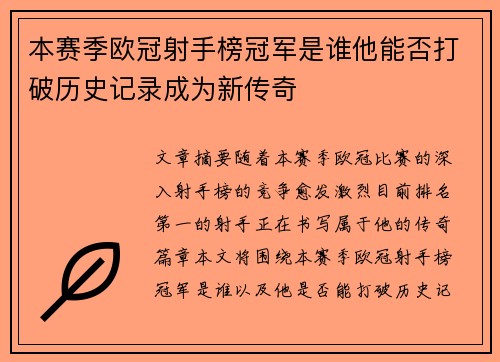 本赛季欧冠射手榜冠军是谁他能否打破历史记录成为新传奇