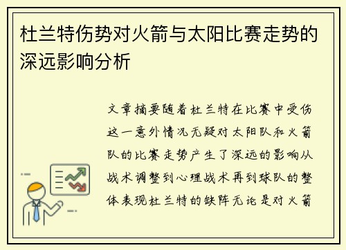 杜兰特伤势对火箭与太阳比赛走势的深远影响分析 杜兰特伤势对火箭与太阳比赛走势的深远影响分析