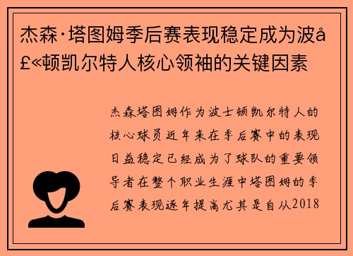 杰森·塔图姆季后赛表现稳定成为波士顿凯尔特人核心领袖的关键因素 杰森·塔图姆季后赛表现稳定成为波士顿凯尔特人核心领袖的关键因素