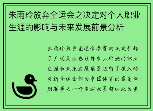 朱雨玲放弃全运会之决定对个人职业生涯的影响与未来发展前景分析