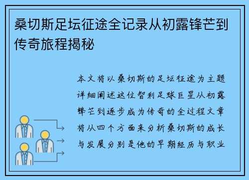 桑切斯足坛征途全记录从初露锋芒到传奇旅程揭秘