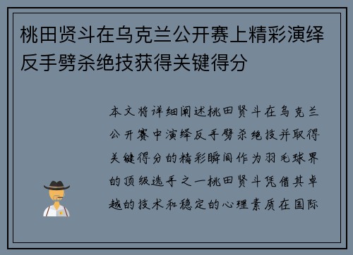 桃田贤斗在乌克兰公开赛上精彩演绎反手劈杀绝技获得关键得分