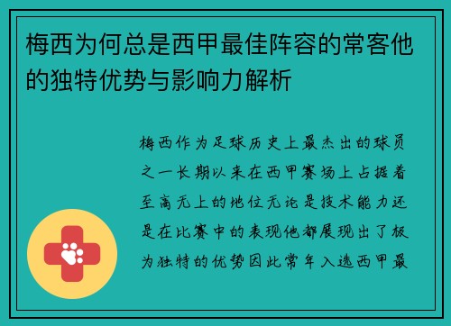 梅西为何总是西甲最佳阵容的常客他的独特优势与影响力解析