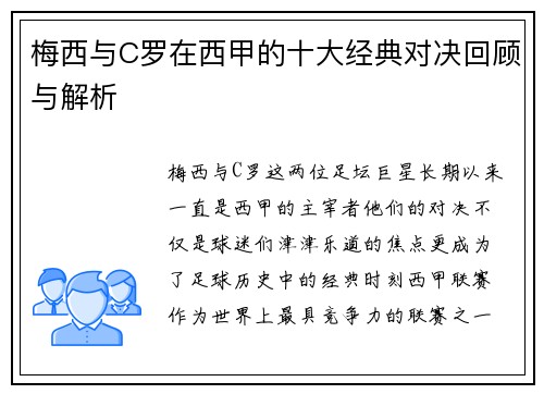 梅西与C罗在西甲的十大经典对决回顾与解析