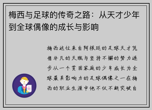 梅西与足球的传奇之路：从天才少年到全球偶像的成长与影响