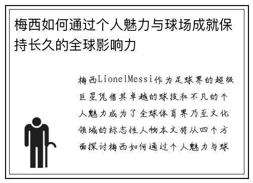 梅西如何通过个人魅力与球场成就保持长久的全球影响力