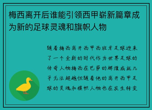 梅西离开后谁能引领西甲崭新篇章成为新的足球灵魂和旗帜人物