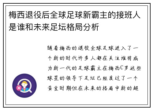 梅西退役后全球足球新霸主的接班人是谁和未来足坛格局分析