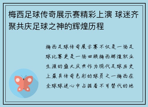 梅西足球传奇展示赛精彩上演 球迷齐聚共庆足球之神的辉煌历程