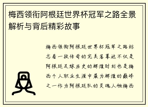 梅西领衔阿根廷世界杯冠军之路全景解析与背后精彩故事