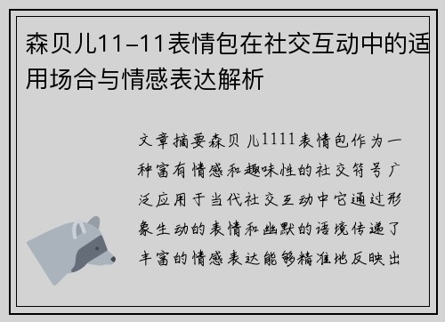 森贝儿11-11表情包在社交互动中的适用场合与情感表达解析